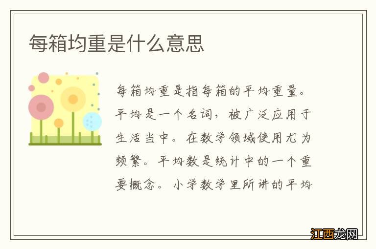 每箱均重是什么意思