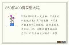 350和400度差别大吗