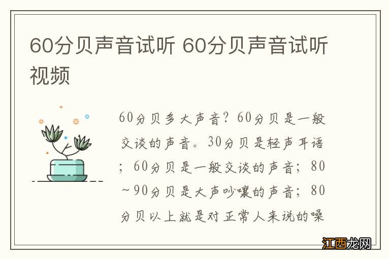 60分贝声音试听 60分贝声音试听视频