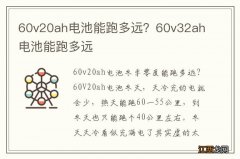 60v20ah电池能跑多远？60v32ah电池能跑多远