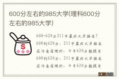 理科600分左右的985大学 600分左右的985大学