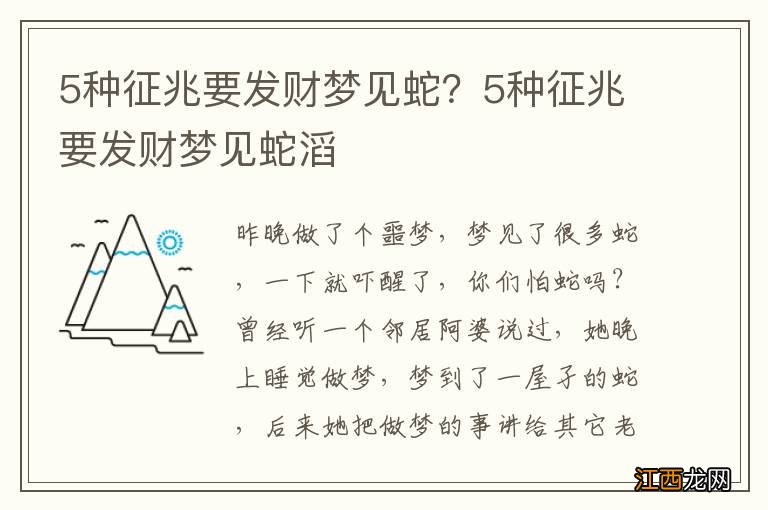 5种征兆要发财梦见蛇？5种征兆要发财梦见蛇滔