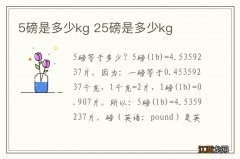 5磅是多少kg 25磅是多少kg