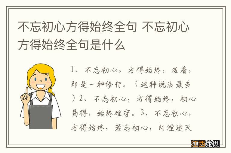 不忘初心方得始终全句 不忘初心方得始终全句是什么