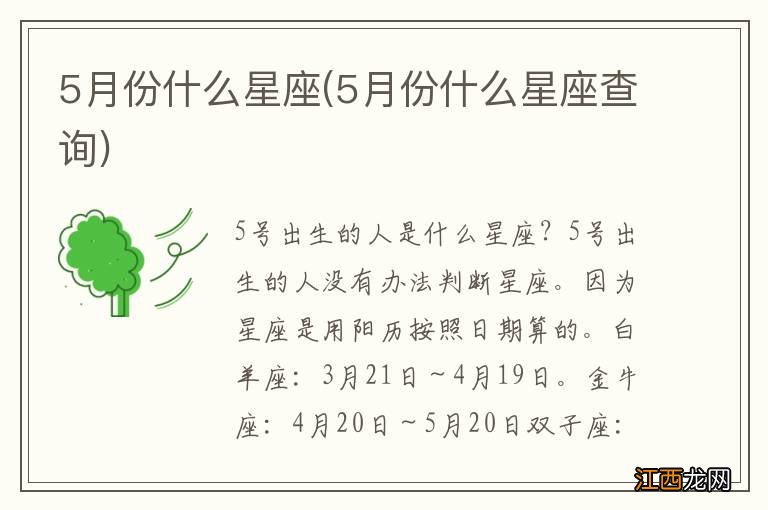 5月份什么星座查询 5月份什么星座