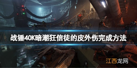 战锤40K暗潮狂信徒的皮外伤怎么完成 狂信徒的皮外伤完成方法