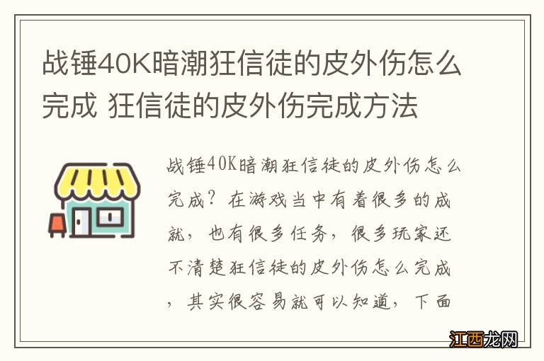 战锤40K暗潮狂信徒的皮外伤怎么完成 狂信徒的皮外伤完成方法