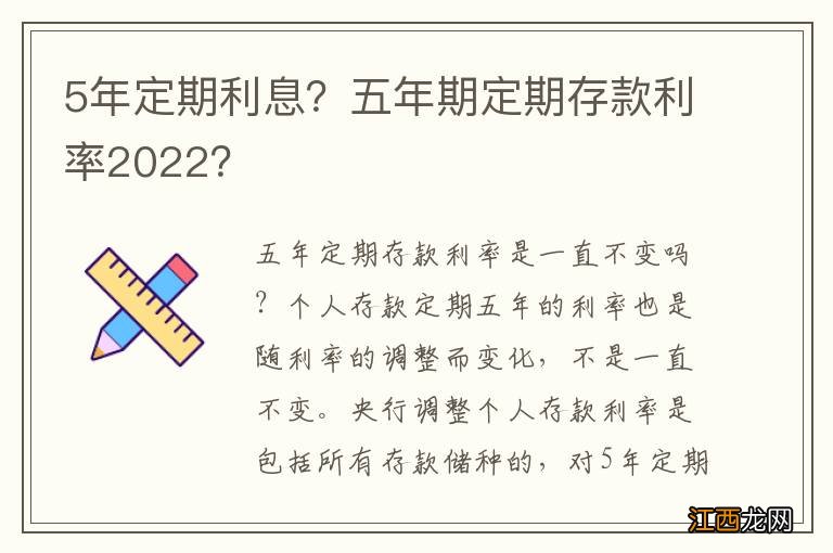 5年定期利息？五年期定期存款利率2022？