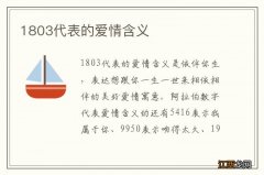 1803代表的爱情含义