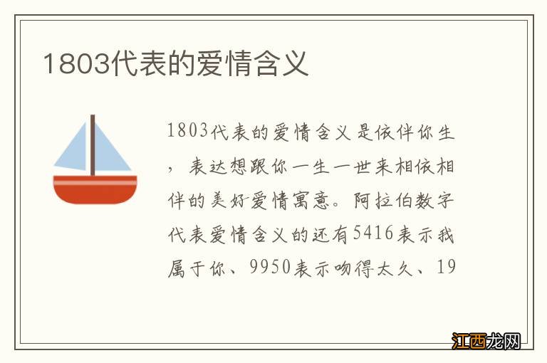 1803代表的爱情含义