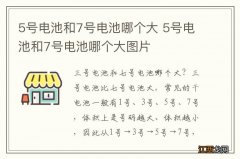 5号电池和7号电池哪个大 5号电池和7号电池哪个大图片