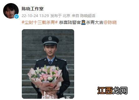 《尘封十三载》杀青 陈晓穿警服手捧鲜花硬朗帅气