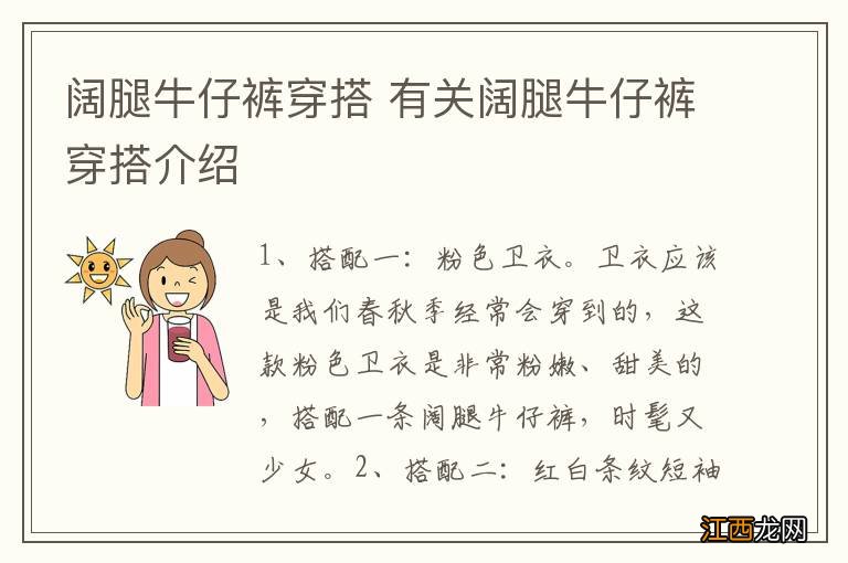 阔腿牛仔裤穿搭 有关阔腿牛仔裤穿搭介绍