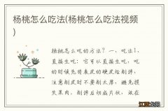 杨桃怎么吃法视频 杨桃怎么吃法