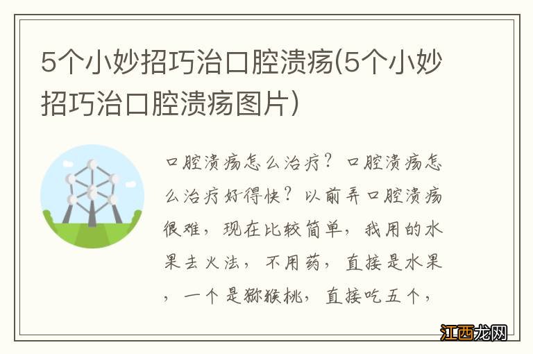 5个小妙招巧治口腔溃疡图片 5个小妙招巧治口腔溃疡