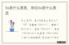 5s是什么意思，岗位5s是什么意思