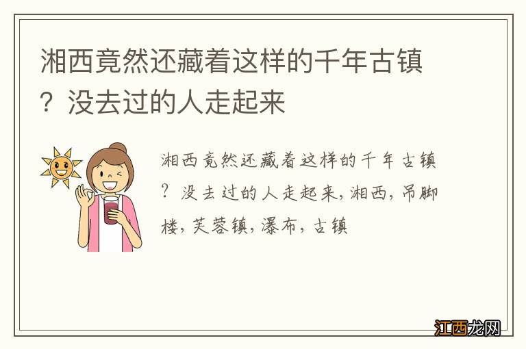 湘西竟然还藏着这样的千年古镇？没去过的人走起来