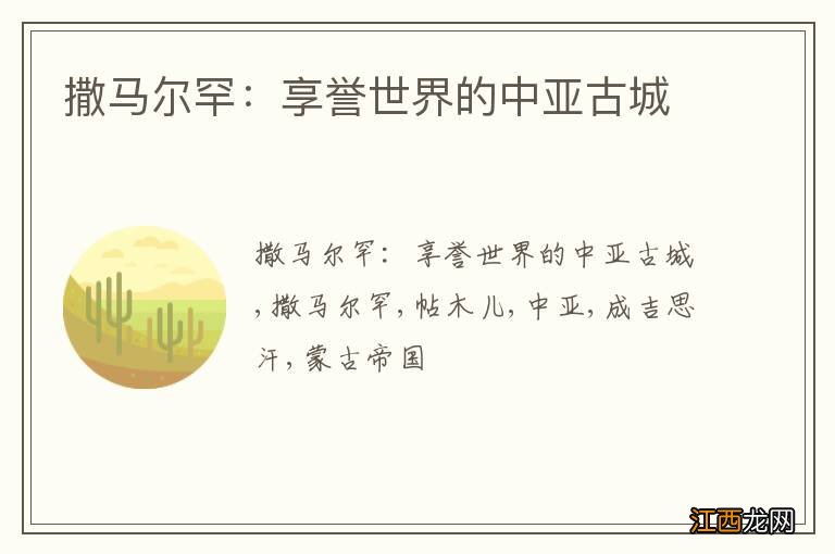 撒马尔罕：享誉世界的中亚古城