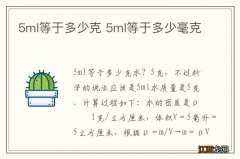 5ml等于多少克 5ml等于多少毫克