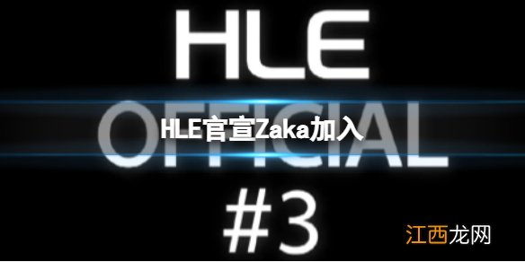 HLE官宣Zaka加入 HLE官宣Zeka和Kingen加入