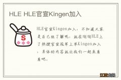 HLE HLE官宣Kingen加入