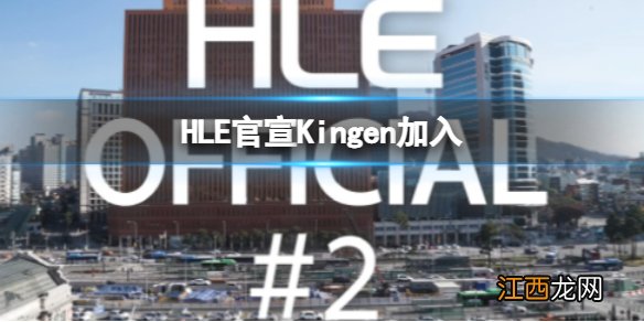 HLE HLE官宣Kingen加入