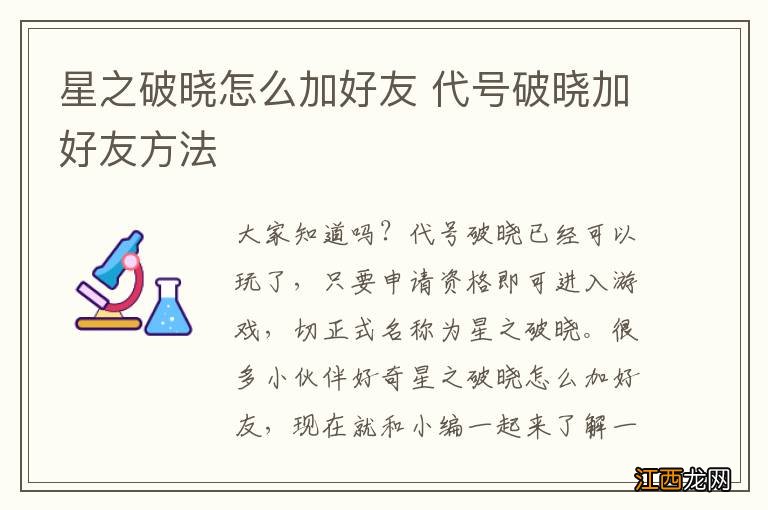 星之破晓怎么加好友 代号破晓加好友方法