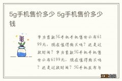 5g手机售价多少 5g手机售价多少钱