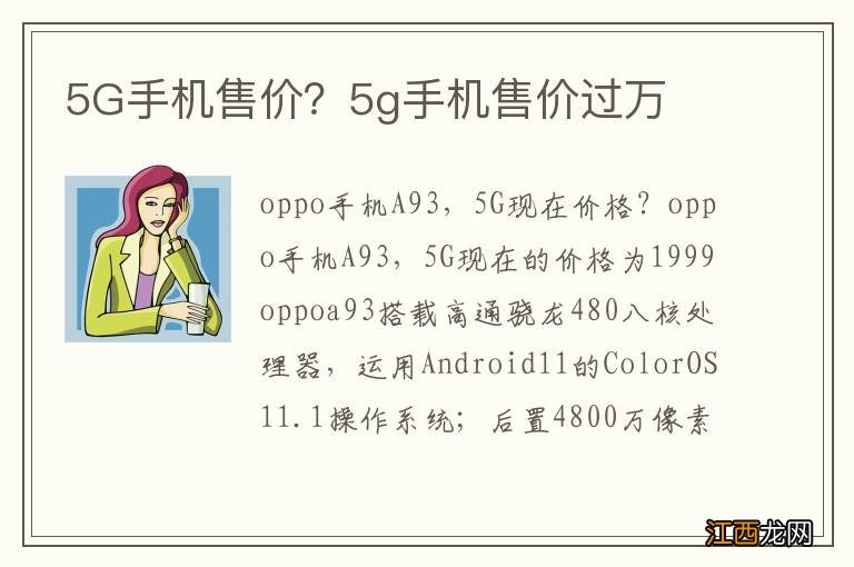 5G手机售价？5g手机售价过万