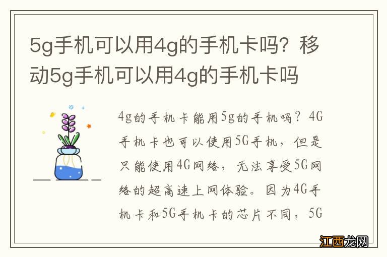 5g手机可以用4g的手机卡吗？移动5g手机可以用4g的手机卡吗