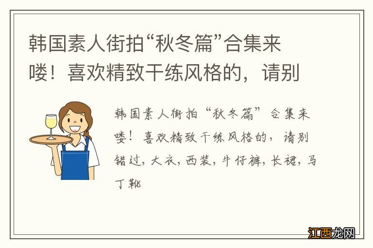 韩国素人街拍“秋冬篇”合集来喽！喜欢精致干练风格的，请别错过