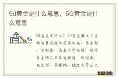 5d黄金是什么意思，5G黄金是什么意思