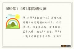 589年？581年隋朝灭陈