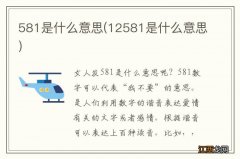 12581是什么意思 581是什么意思