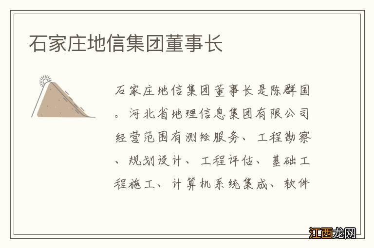 石家庄地信集团董事长