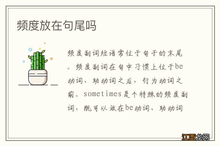 频度放在句尾吗