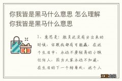 你我皆是黑马什么意思 怎么理解你我皆是黑马什么意思