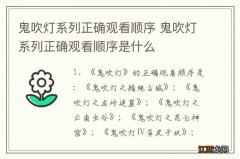 鬼吹灯系列正确观看顺序 鬼吹灯系列正确观看顺序是什么