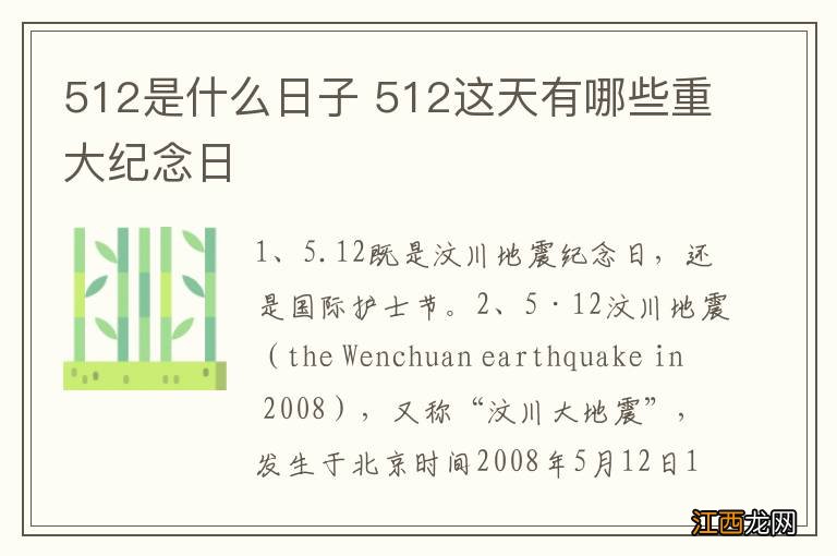 512是什么日子 512这天有哪些重大纪念日