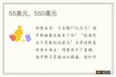 55美元，550美元