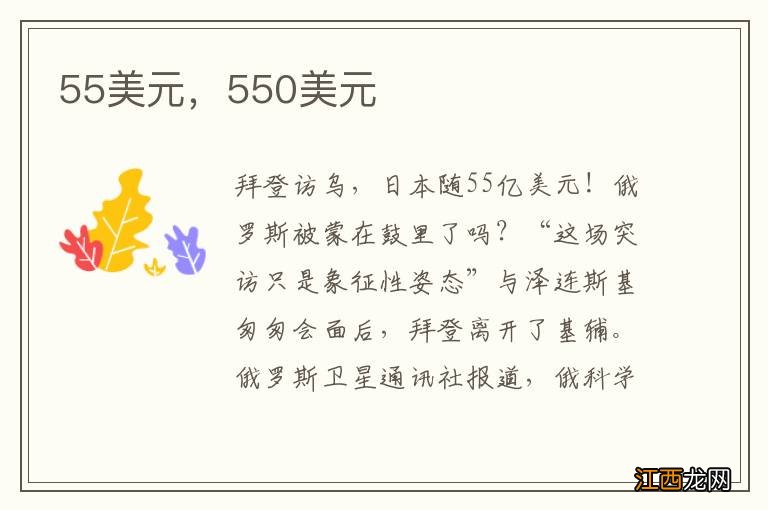 55美元，550美元