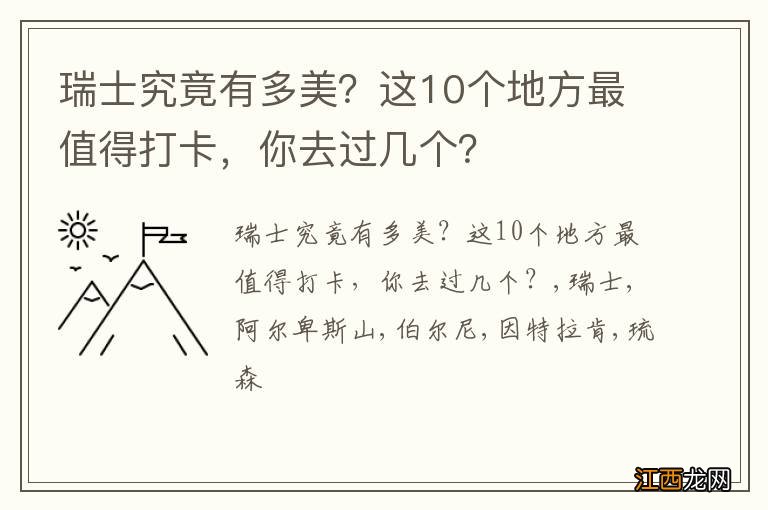 瑞士究竟有多美？这10个地方最值得打卡，你去过几个？