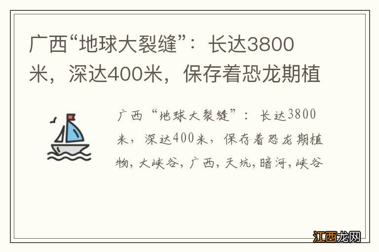 广西“地球大裂缝”：长达3800米，深达400米，保存着恐龙期植物