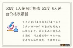 53度飞天茅台价格表 53度飞天茅台价格表最新