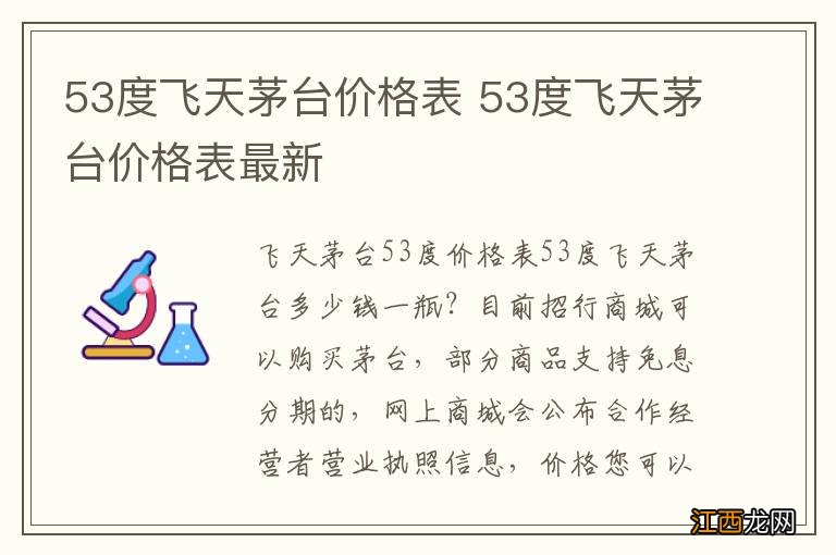 53度飞天茅台价格表 53度飞天茅台价格表最新