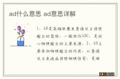 ad什么意思 ad意思详解