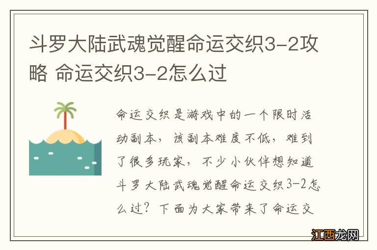 斗罗大陆武魂觉醒命运交织3-2攻略 命运交织3-2怎么过