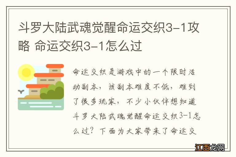 斗罗大陆武魂觉醒命运交织3-1攻略 命运交织3-1怎么过