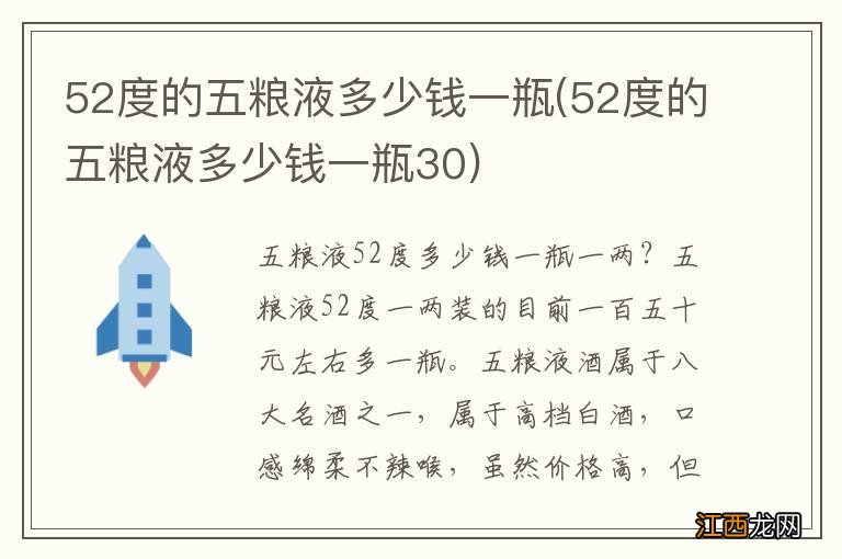 52度的五粮液多少钱一瓶30 52度的五粮液多少钱一瓶