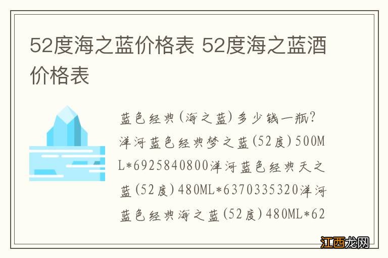 52度海之蓝价格表 52度海之蓝酒价格表